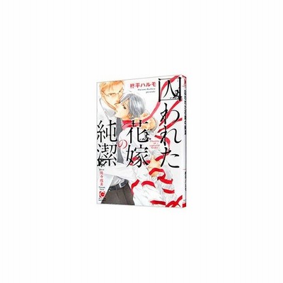 囚われた花嫁の純潔 柊平ハルモ 通販 Lineポイント最大get Lineショッピング