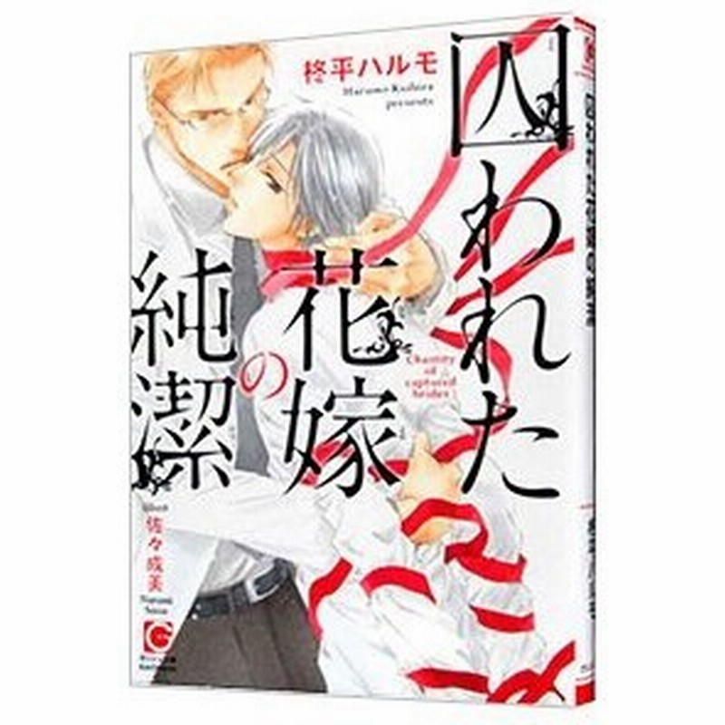 囚われた花嫁の純潔 柊平ハルモ 通販 Lineポイント最大get Lineショッピング