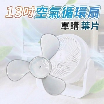【現貨 免運費！加購區】捕夢網訂製 13吋空氣循環扇 單購 風扇葉片 止滑墊片 循環扇葉片 電扇止滑 電風扇 風扇配件