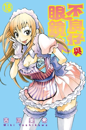 【電子書】不良仔與眼鏡妹 (18)