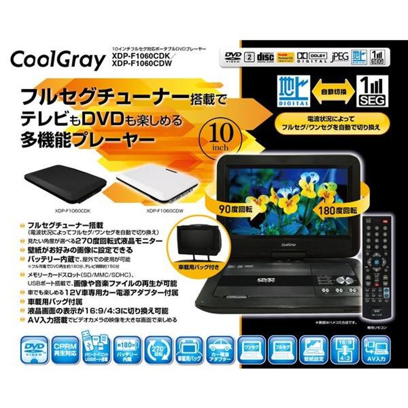 クールグレイ CoolGray 10インチ フルセグ ポータブルDVDプレーヤーXDP-F1060CD 地デジチューナー内蔵 ブラック ホワイト |  LINEブランドカタログ