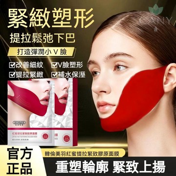 ✨隔日到貨【🔥簡單塑造小V臉】韓倫美羽 V臉面膜 膠原蛋白紅繃帶 提拉緊緻肌膚 掛耳面膜 雙下巴貼 V臉塑性提拉麪膜