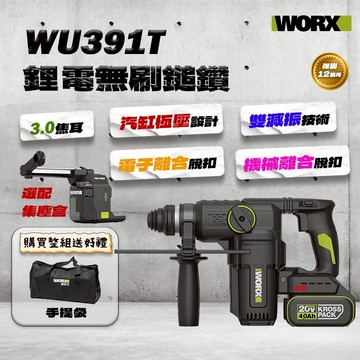 威克士 WU391T集塵鎚鑽 (3.0焦耳) 三用槌鑽 免出力 重載槌鑽 效率媲美WU399 可搭配WA1603集塵器