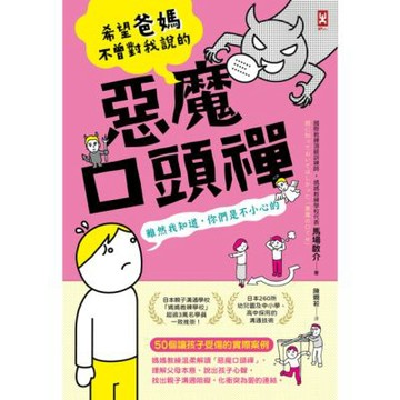 希望爸媽不曾對我說的「惡魔口頭禪」_Readmoo 讀墨電子書
