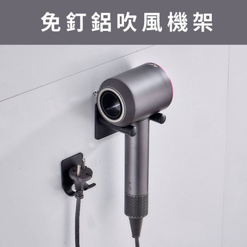 1033C 免釘鋁吹風機架 附免釘膠(6g)+輔助貼 無痕 免鑽