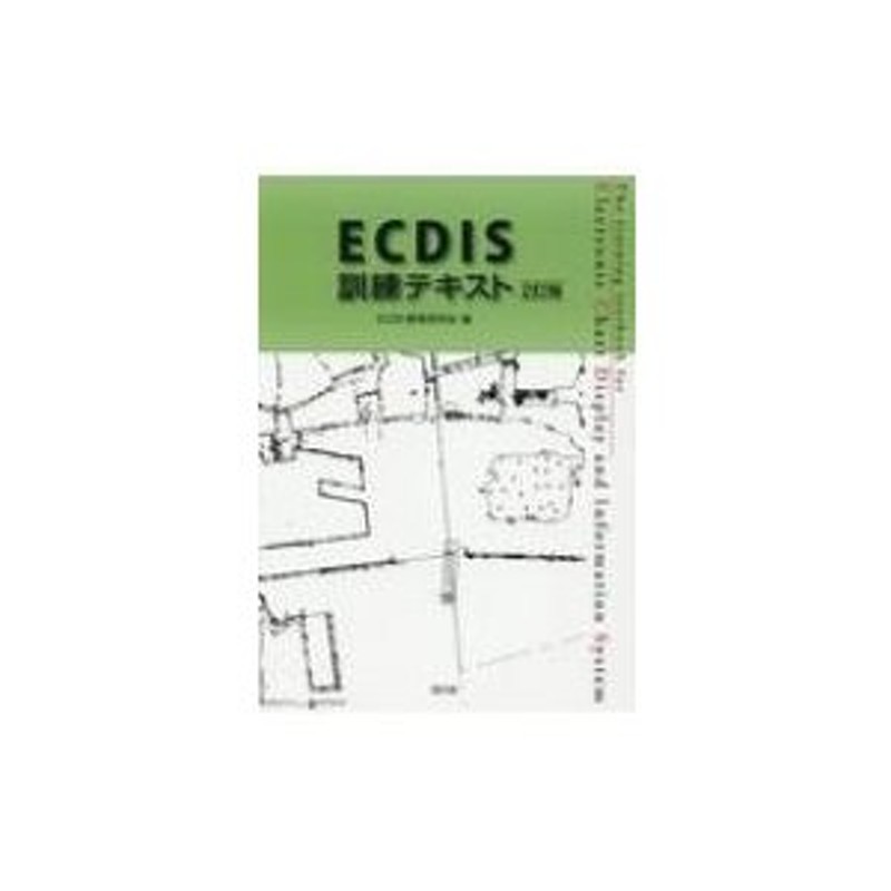 〔本〕　ECDIS訓練テキスト　2訂版　ECDIS教育研究会　LINEショッピング