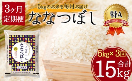 北海道 定期便 3ヵ月連続3回 令和5年産 ななつぼし 5kg×1袋 特A 精米 米 白米 ご飯 お米 ごはん 国産 ブランド米 おにぎり ふっくら 常温 お取り寄せ 産地直送 送料無料