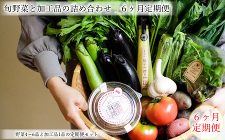 定期便 曽爾村の旬野菜と加工品の詰め合わせ 6ヶ月定期便    野菜 加工品 6ヶ月定期便