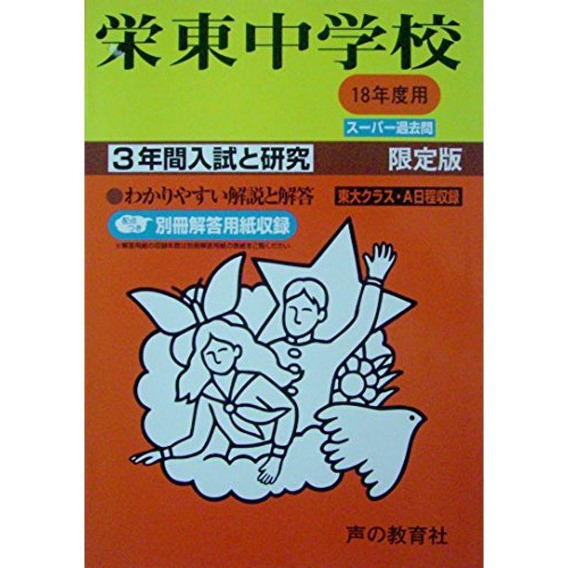 栄東中学校?3年間入試と研究: 18年度中学受験用 (404)