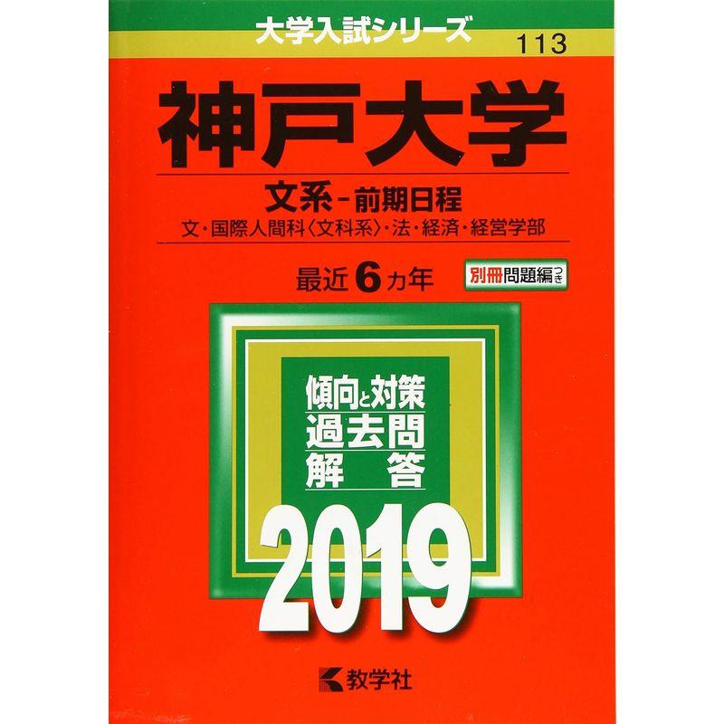 神戸大学（文系−前期日程） (2019年版大学入試シリーズ)