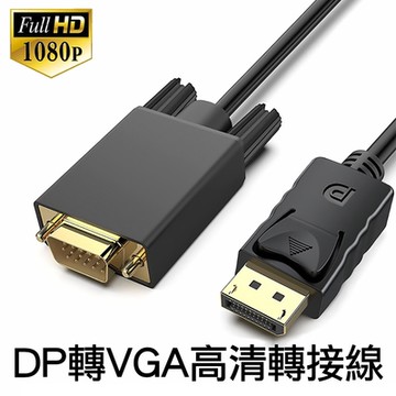 DP轉VGA影音轉接線 高清1080P公對公1.8m DisplayPort to VGA影音訊號線