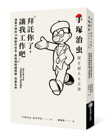 「拜託你了，讓我工作吧。」：漫畫之神的25個創作信念，用熱情跨越障礙、改變生命【城邦讀書花園】