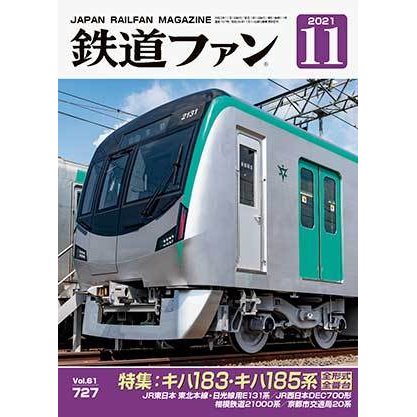 交友社 鉄道ファン 2021年11月号 (No.727)