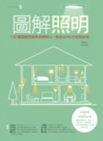 圖解照明：110種關鍵提案與具體做法，營造有FU的空間表情[二手書_良好]