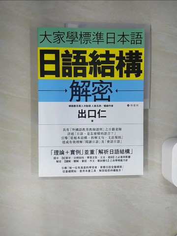 【書寶二手書T1／語言學習_UDK】大家學標準日本語：日語結構解密_出口仁