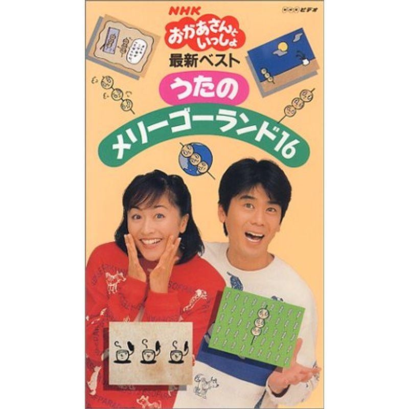 ☆NHKおかあさんといっしょ 『最新ヒットソング16』 廃盤VHSビデオ☆全 