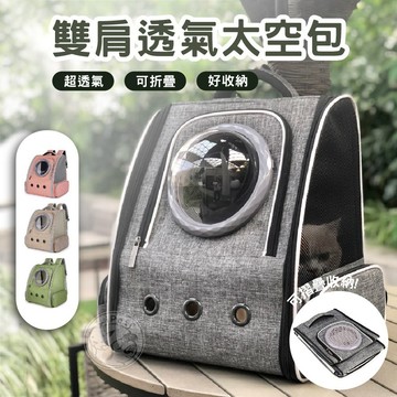 【汪喵派對】雙肩透氣太空包 寵物外出包 寵物後背包 透氣大容量 寵物背包 貓咪太空包 太空包 寵物包 外出背包 貓咪外出