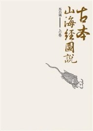 古本山海經圖說上卷[二手書_良好]