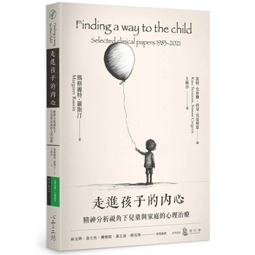 走進孩子的內心：精神分析視角下兒童與家庭的心理治療