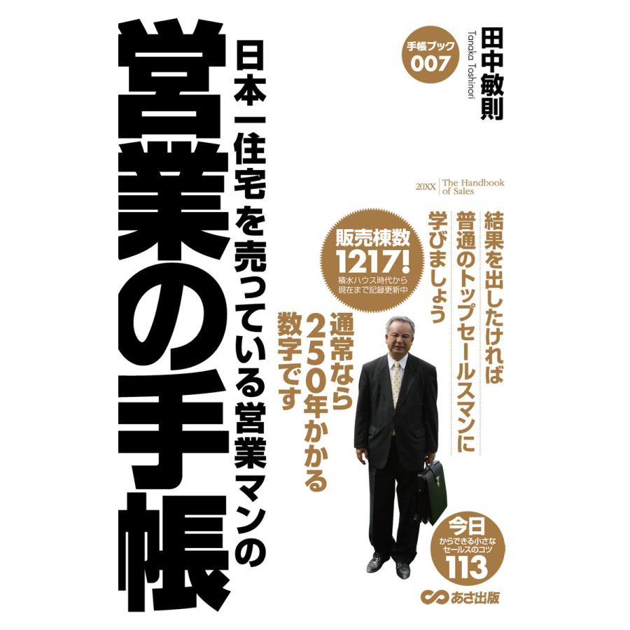 日本一住宅を売っている営業マンの営業の手帳(あさ出版電子書籍) 電子書籍版   著者:田中敏則