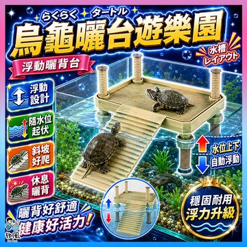 台灣免運出貨【烏龜曬台遊樂園】烏龜平台 烏龜浮台 烏龜曬台 烏龜浮板 烏龜浮臺 烏龜曬臺 烏龜爬臺 曬背臺 烏龜浮島