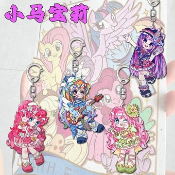 小包臺灣新品上市🐴🌟小馬寶莉周邊亞克力鑰匙扣碧琪紫悅柔柔雲寶可愛動漫書包掛件禮物🌟