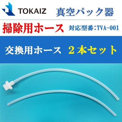 TOKAIZ 真空パック器 真空パック機 掃除用ホース 前面 後面 2本セット