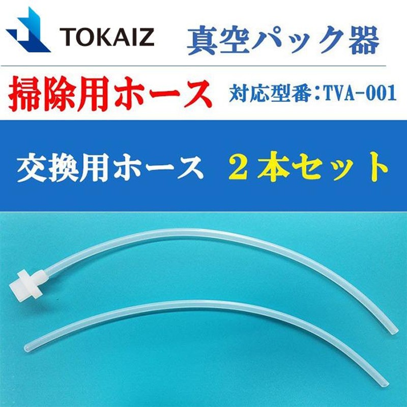 TOKAIZ 真空パック器 真空パック機 掃除用ホース 前面 後面 2本セット ...