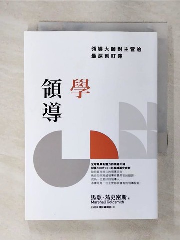 【書寶二手書T4／財經企管_XMS】學領導-領導大師對主管的最深刻叮嚀_馬歇爾·戈德史密斯