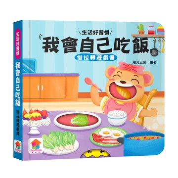我會自己吃飯　推拉轉遊戲書