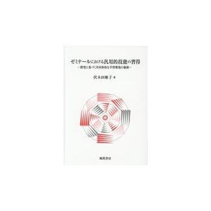 ゼミナールにおける汎用的技能の習得 探究に基づく共同体的な学習環境の価値