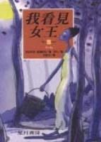 我看見女王【二手書_良好】TAAZE讀冊生活