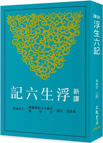 新譯浮生六記(二版) (2版) 馬美信 2025 三民