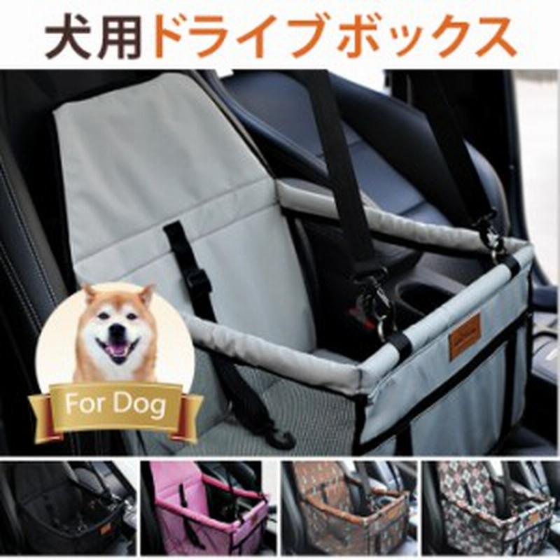 犬用 ドライブボックス ペット 犬 小型犬 中型犬 40cm 32cm 24cm 5カラー 通販 Lineポイント最大1 0 Get Lineショッピング