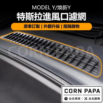 【玉米爸】特斯拉｜進風口濾網｜防塵防蟲 ｜防汙｜保護蓋｜保護蓋｜濾網｜防蟲｜下巴｜防護｜Model Y ｜新Y