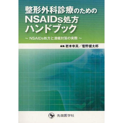 整形外科診療のためのNSAIDs処方ハンドブック NSAIDs処方と潰瘍対策の実際