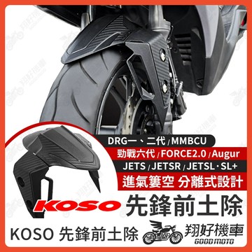 【翔好機車】KOSO 先鋒前土除 DRG 二代 勁戰七代 JETSL DRG FORCE2.0 衝刺前土除 土除 擋泥板