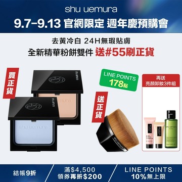 【9.7-9.13 官網獨家62折】全新精華小光餅雙件組 送55刷正貨