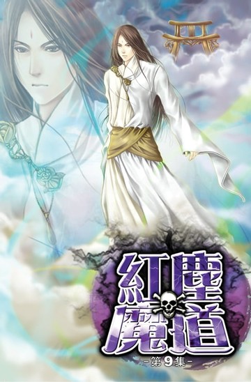 【電子書】紅塵魔道09回家