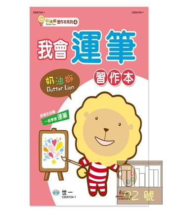 世一幼兒奶油獅習作本04-我會運筆(C605104-1)