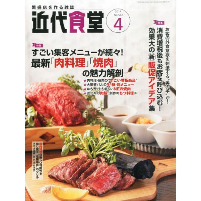 近代食堂 2014年 04月号 雑誌