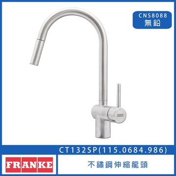 【奇玓KIDEA】FRANKE CT132SP 不鏽鋼伸縮龍頭 115.0684.986 花灑 廚房龍頭 水槽龍頭