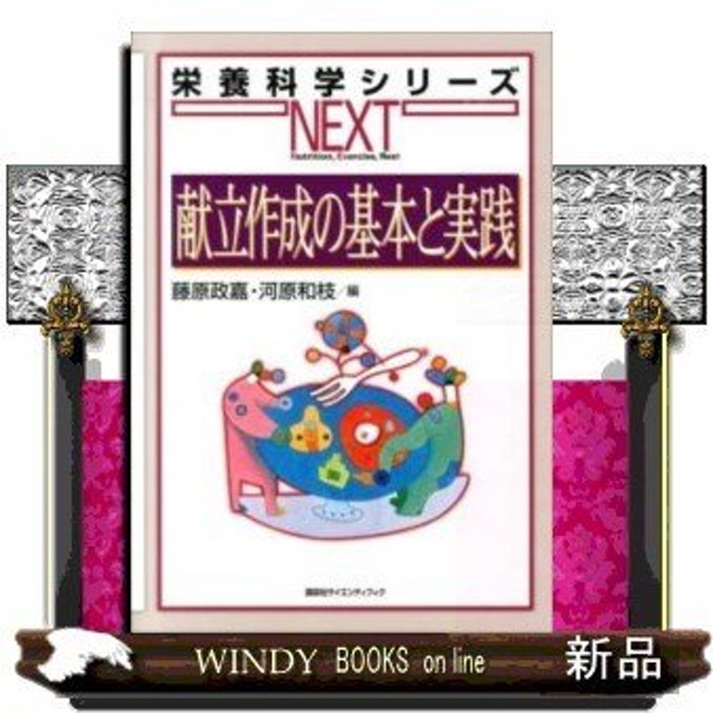 献立作成の基本と実践(栄養科学シリーズNEXT) 通販 LINEポイント最大