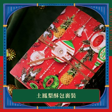 【日出】土鳳梨酥包裹裝 聖誕版 | 限定包裝 • 經典口味