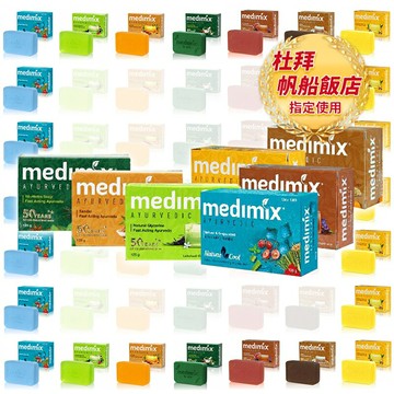 ✨國際品牌? 印度熱銷杜拜飯店指定 MEDIMIX 皇室藥草浴美肌皂 印度皂 香皂 肥皂 保濕 沐浴 美肌 #丹丹悅生活