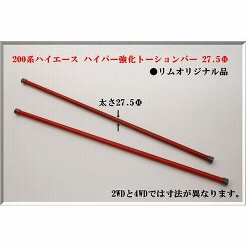 ハイエース 200系 リムオリジナル製 ハイパー強化トーションバー 