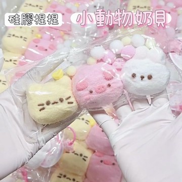 小動物奶貝🫶🏻硅膠捏捏 稀奶油手感 捏捏樂 動物奶貝 小豬奶貝 兔兔奶貝 小貓奶貝