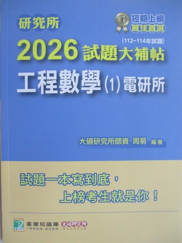 【書寶二手書T1／進修考試_Z5C】研究所-2026試題大補帖-工程數學(1)電研所_周易