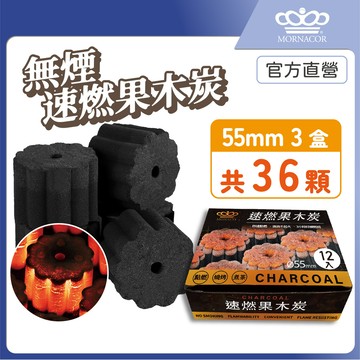 隔日到 魔娜歌 無煙 速燃果木炭｜55mm 12入 3盒｜快速點燃｜木炭×烤肉×可當火種×火種×生火×中秋節×露營