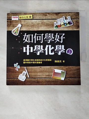 【書寶二手書T6／科學_J78】如何學好中學化學(上)_陳偉民